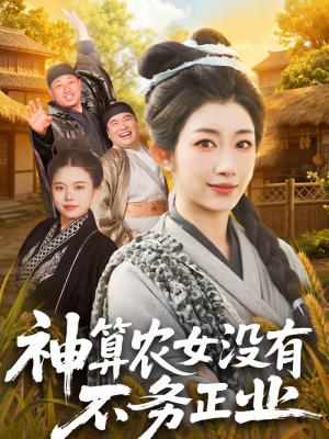 神算农女没有不务正业（77集）全集免费观看的短剧资源