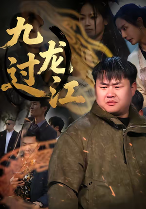 九龙过江（60集）在线看短剧全集免费看