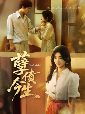 孽债今生（65集）这部短剧我爱了推荐平台精选