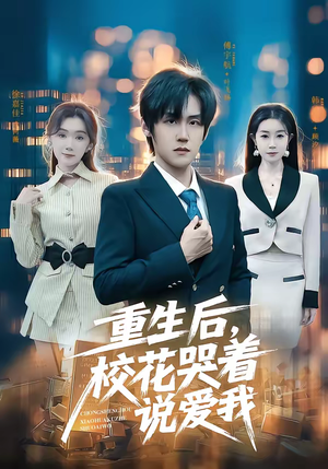 重生后，校花哭着说爱我（74集）最新火爆短剧抢先看全集