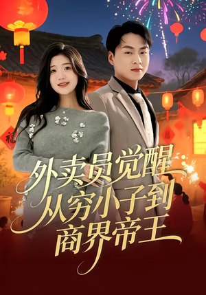 外卖员觉醒：从穷小子到商界帝王（80集）看上一眼就上头短剧