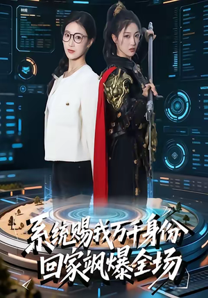 系统赐我万千身份，回家飒爆全场（41集）精彩的网络短剧