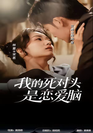 我的死对头是恋爱脑（58集）万里归乡短剧精彩剧情