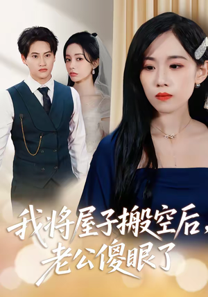 我将屋子搬空后，老公傻眼了（30集）短剧全剧终限免合集