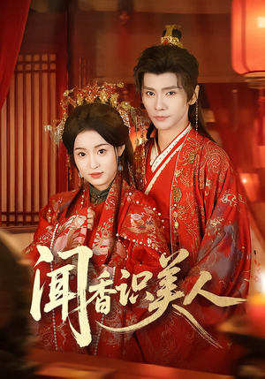 闻香识美人（65集）好看的短剧分享