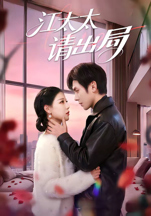 江太太请出局（60集）短剧全集热力排行榜之一