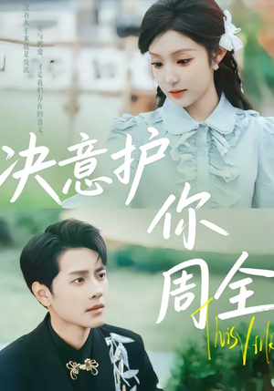 决意护你周全（80集）短剧全集都在这里免费看