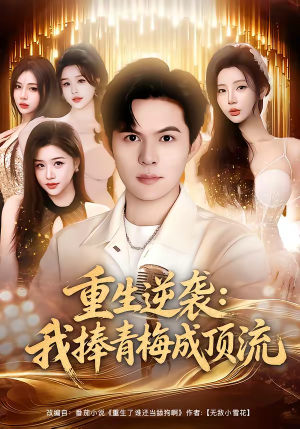 重生逆袭我捧青梅成顶流（81集）在哪个软件可以免费观看短剧