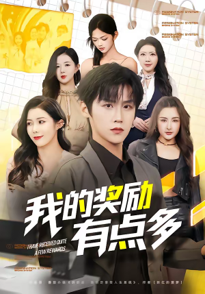 我的奖励有点多（80集）西瓜短剧免费看