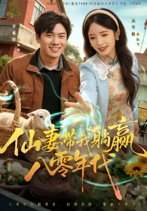 仙妻带我躺赢八零年代（71集）男女都爱看的短剧