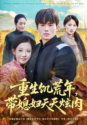 重生饥荒年，带媳妇天天炫肉（90集）全集短剧在线观看免费