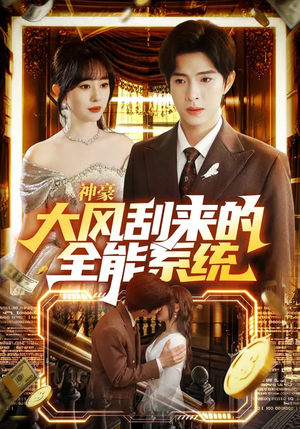 神豪大风刮来的全能系统（80集）短剧也太好看了