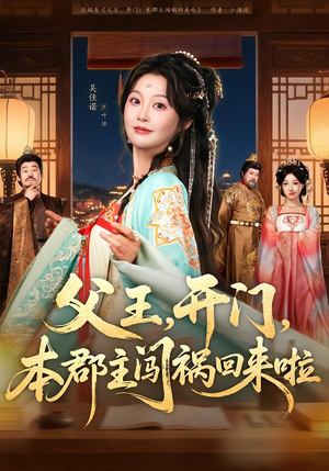 父王，开门，本郡主闯祸回来啦（79集）古装短剧热门推荐