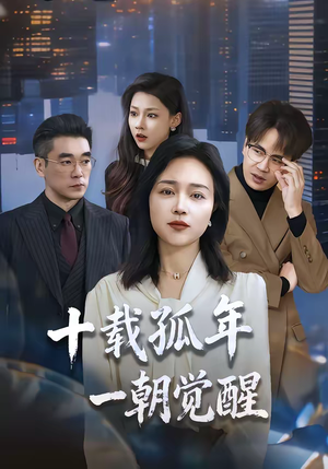 十载孤年，一朝觉醒（60集）热门短剧不停更新