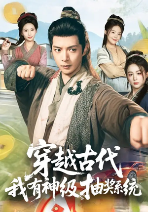 穿越古代，我有神级抽奖系统（61集）全集短剧免费完整版在线观看