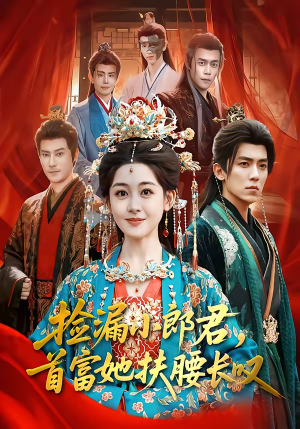 捡漏小郎君，首富她扶腰长叹（80集）短剧在哪个平台看好