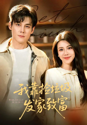 我靠捡垃圾发家致富（73集）最新火热短剧抢先看