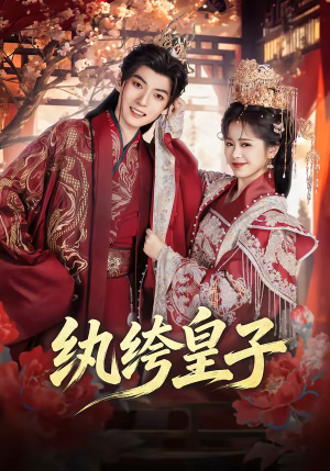 纨绔皇子（54集）大结局一气呵成的短剧