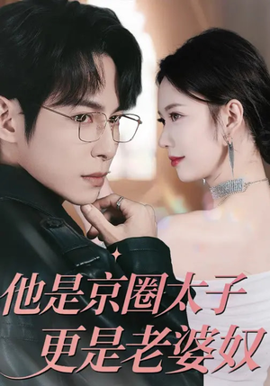 他是京圈太子更是老婆奴（80集）精彩短剧看全集