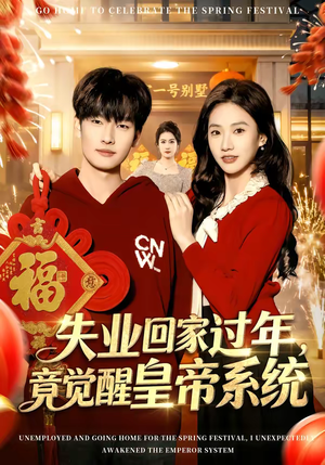 失业回家过年，竟觉醒皇帝系统（75集）排行榜前十短剧任你看