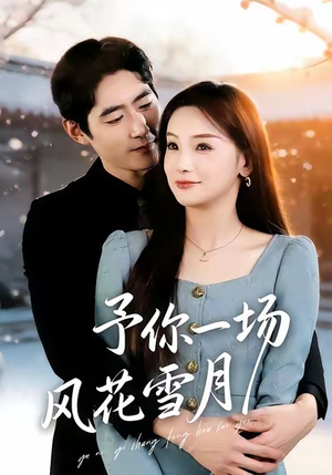予你一场风花雪月（80集）火爆来袭好看又上头的短剧