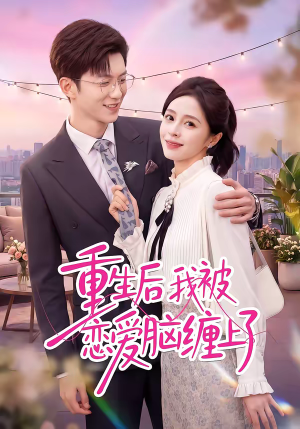 重生后我被恋爱脑缠上了（60集）全剧短剧看到大结局