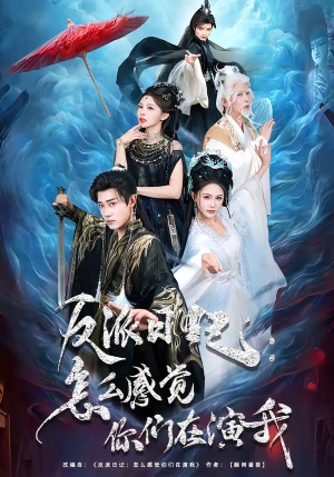 反派日记：怎么感觉你们在演我（80集）短剧抢先看精彩无限量