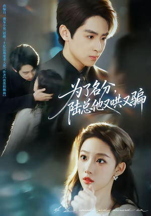 为了名分，陆总他又哄又骗（80集）热门短剧排行榜