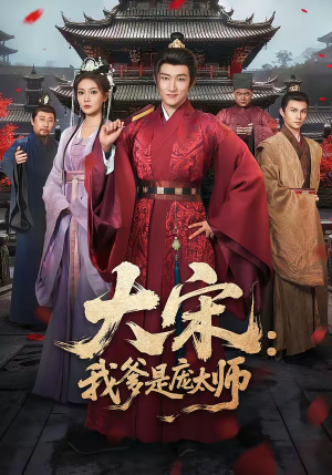 大宋：我爹是庞太师（61集）经典老剧短剧免费看