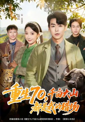 重生70，千亩大山都是我的猎场（85集）一口气看完全季短剧