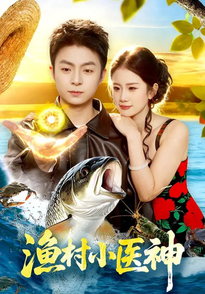 渔村小医神（96集）好看的短剧电影