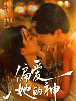 偏爱她的神（75集）在红果短剧app免费看