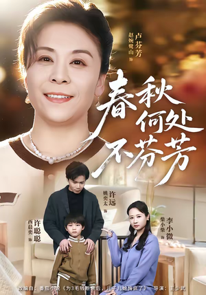 春秋何处不芬芳（60集）一口气看完短剧大结局