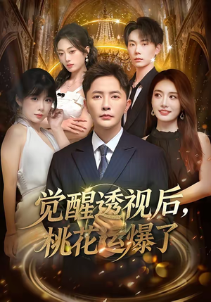 觉醒透视后，桃花运爆了（80集）又发现一个超好看的短剧