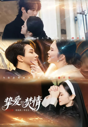 挚爱焚情（51集）前十的短剧值得一看