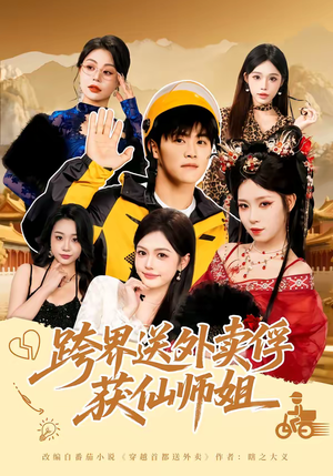 跨界送外卖俘获仙师姐（80集）每天热门短剧推荐