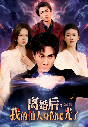 离婚后，我的仙人身份曝光了（103集）短剧全集连看不停歇