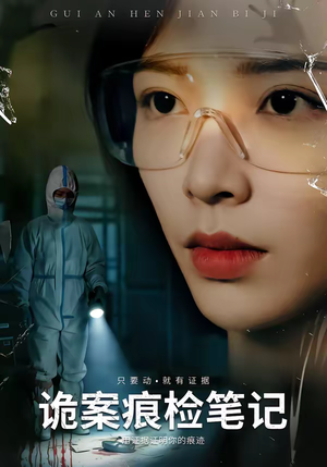 诡案痕检笔记（80集）短剧简直不要太好看