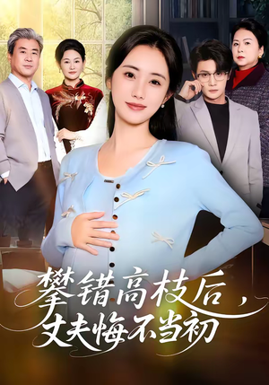 攀错高枝后，丈夫悔不当初（60集）好看短剧来袭抢先看