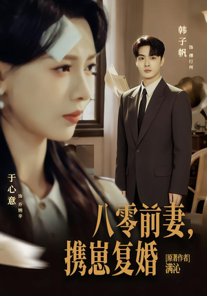 八零前夫，携崽复婚（66集）热播短剧抢先看后续