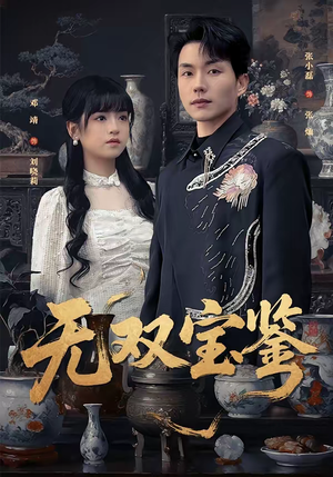 无双宝鉴（80集）韩国短剧精彩片段