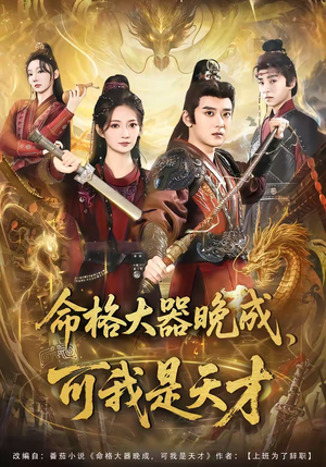 命格大器晚成，可我是天才（77集）最新热剧短剧免费看