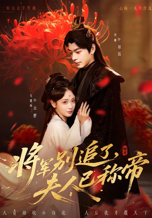 将军别追了，夫人已称帝（69集）最热门短剧来了