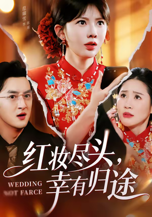 红妆尽头，幸有归途（61集）最新精彩短剧抢先看