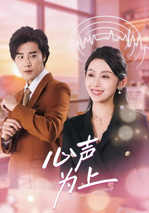 心声为上（80集）每天更新最火的短剧