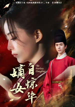 嫡女自惊华（64集）短剧已完结一口气看完真爽