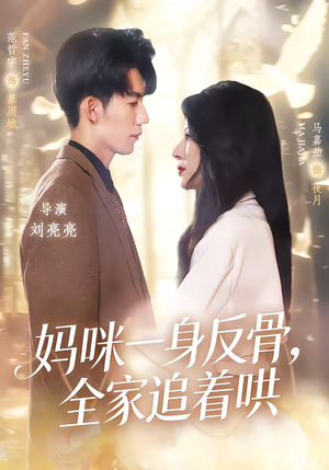 妈咪一身反骨，全家追着哄（60集）全部免费观看全集