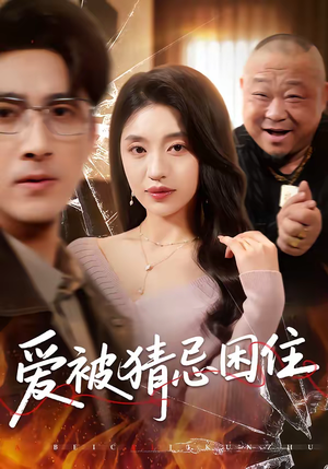 爱被猜忌困住（60集）免费看全网短剧