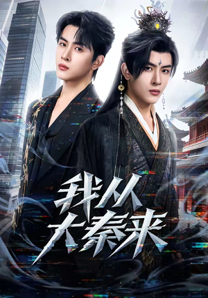 我从大秦来（59集）好看短剧来袭抢先看