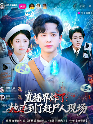 直播界炸了：她连到了赶尸人现场（80集）零成本看完的短剧集合